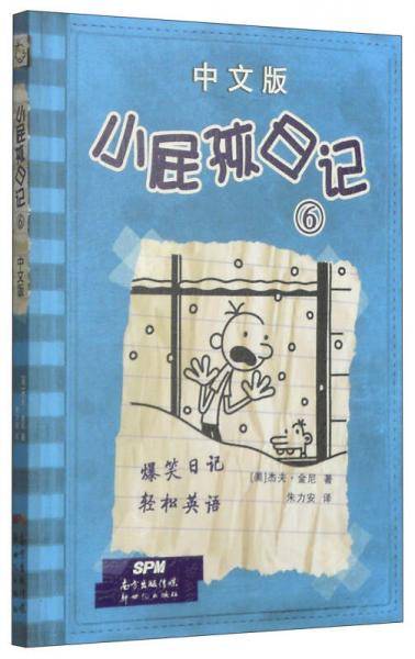 小屁孩日记6（中文版）
