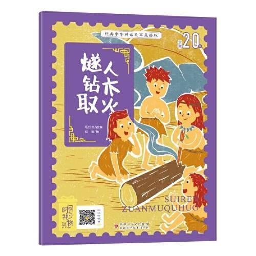 经典中华神话故事绘本 燧人钻木取火 注音美绘版 扫码听音频