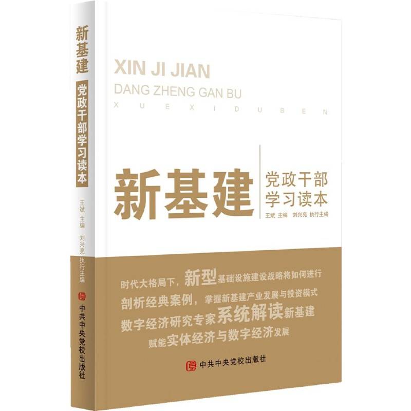 新基建：党政干部学习读本