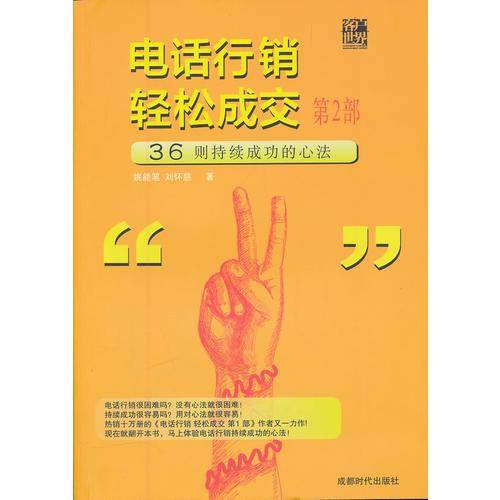 电话行销轻松成交（第2部）