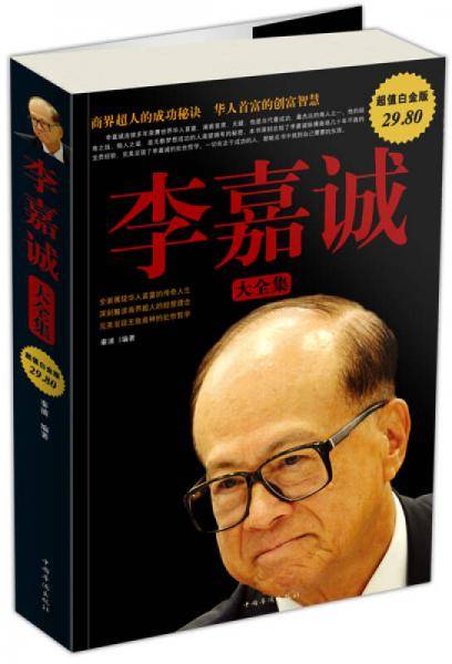 李嘉诚 大全集
