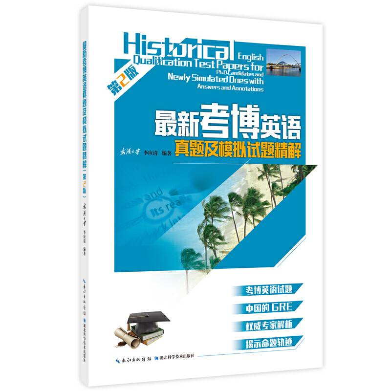 最新考博英语真题及模拟试题精解