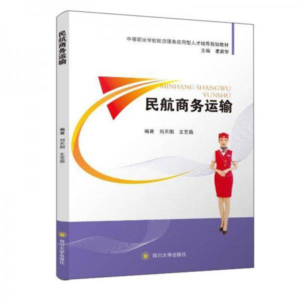 民航商务运输