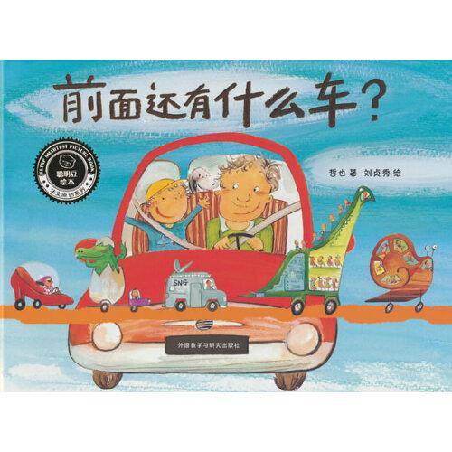 前面还有什么车?(聪明豆绘本.华文原创系列3)