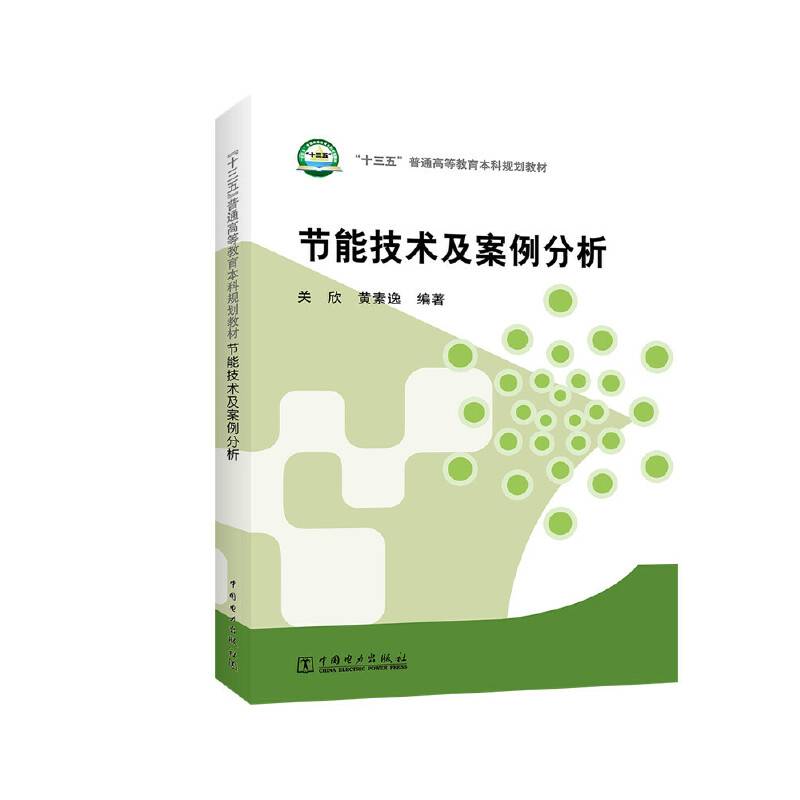 “十三五”普通高等教育本科规划教材 节能技术及案例分析