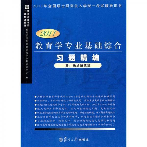 2011教育学专业基础综合习题精编