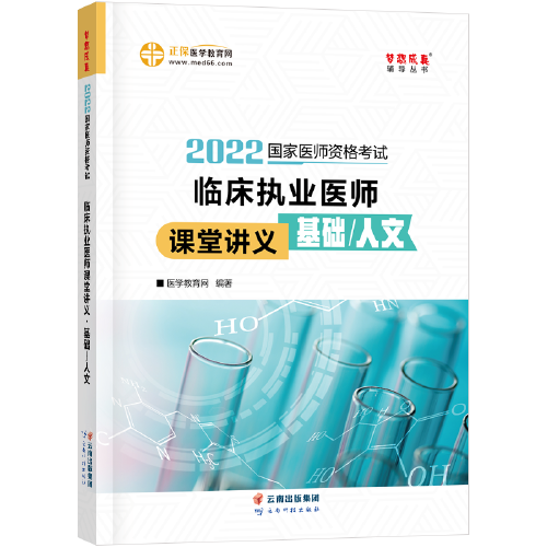 国家医师资格2022教材辅导 临床执业医师课堂讲义-基础/人文 正保医学教育网 梦想成真