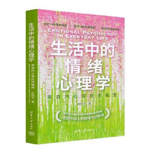 生活中的情绪心理学：来自内心深处的福流