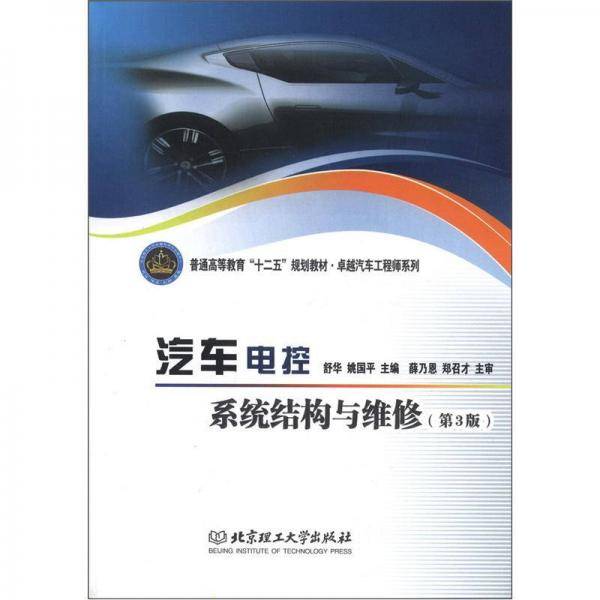 汽车电控系统结构与维修