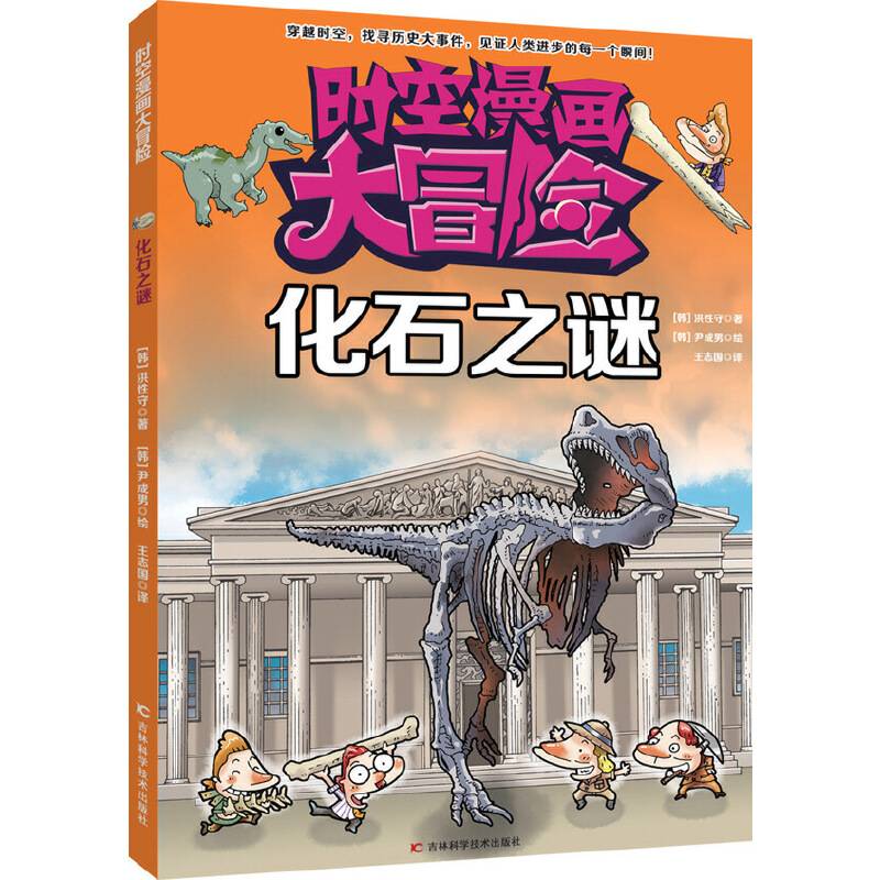 时空漫画大冒险：化石之谜