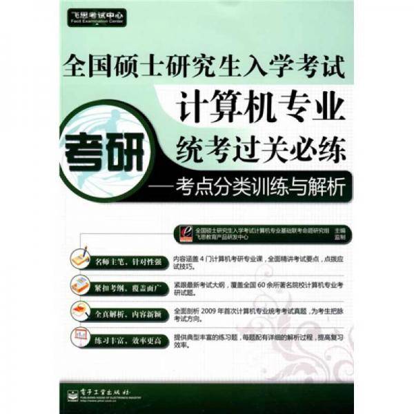 飞思考试中心：计算机专业统考过关必练考点分类训练与解析