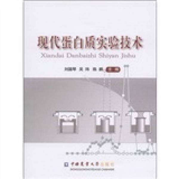 现代蛋白质实验技术