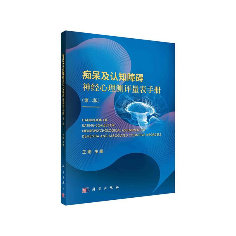 痴呆及认知障碍神经心理测评量表手册（第二版）