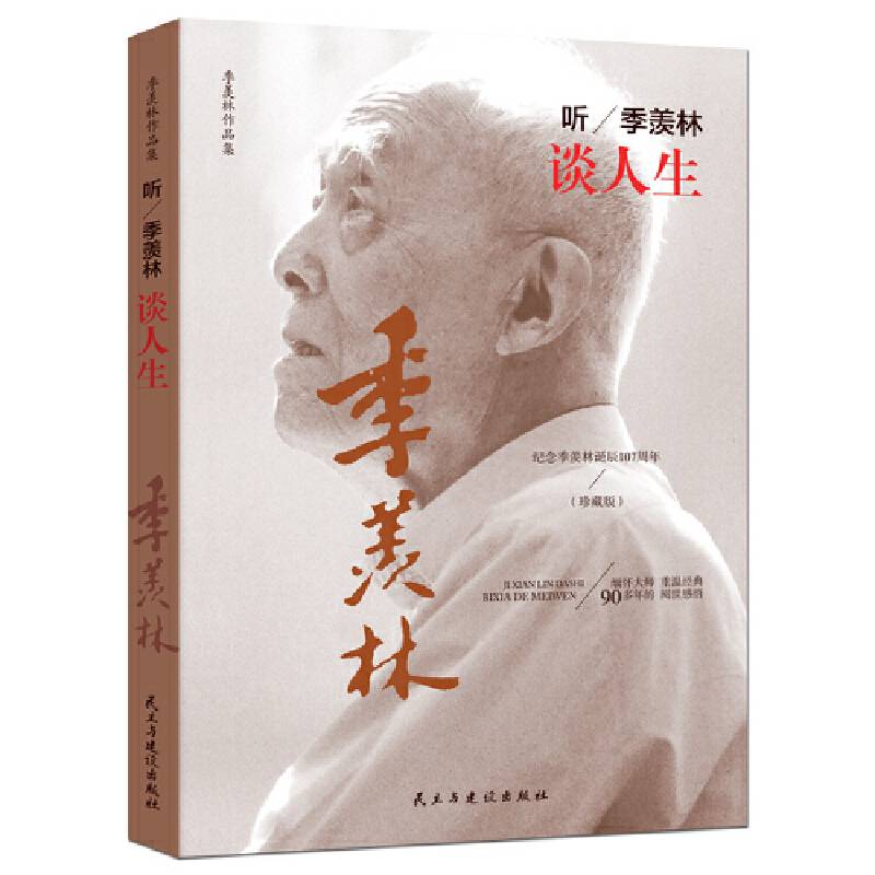 听季羡林谈人生