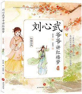 刘心武爷爷讲红楼梦・红楼四侠