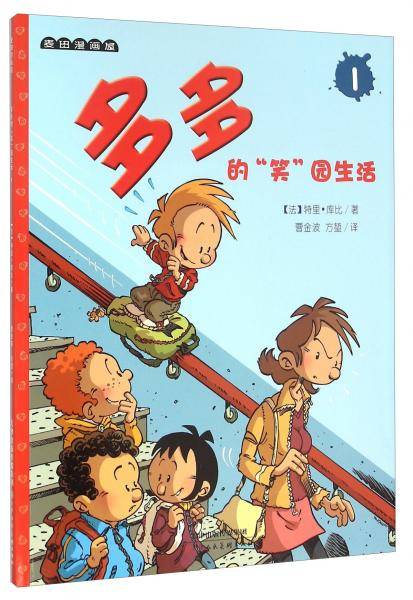 多多的“笑”园生活. 1