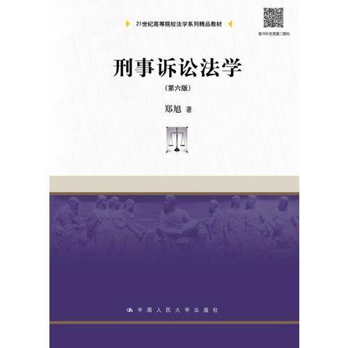 刑事诉讼法学（第六版）