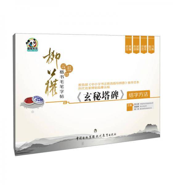 历代名家碑帖临摹丛帖――柳公权楷书毛笔字帖・《玄秘塔碑》结字方法