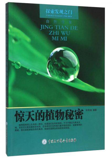 探索发现之门：惊天的植物秘密