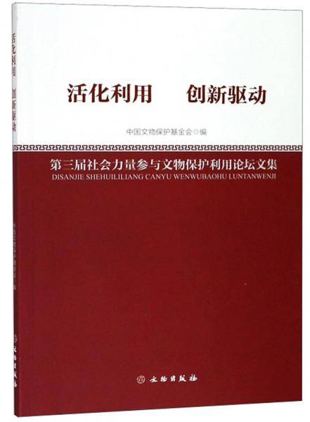 活化利用 创新驱动