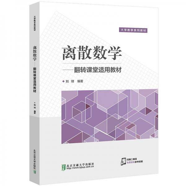 离散数学：翻转课堂适用教材