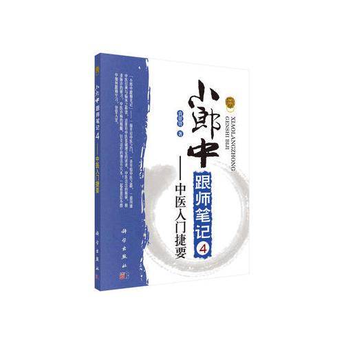 小郎中跟师笔记4――中医入门捷要