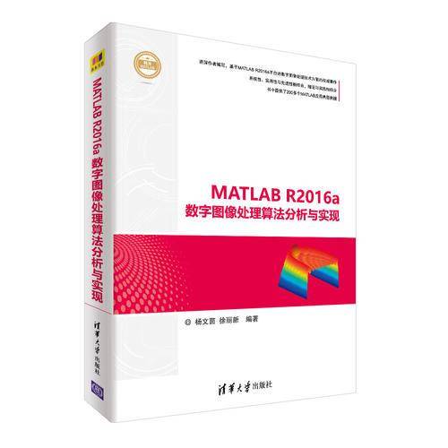 MATLAB R2016a数字图像处理算法分析与实现（精通MATLAB）