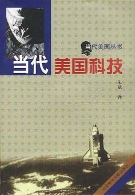 当代美国科技