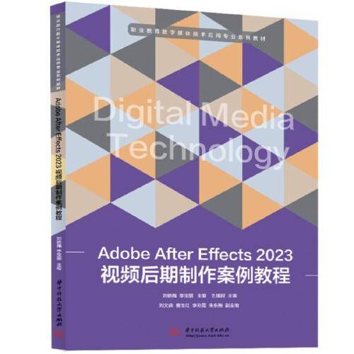 Adobe After Effects 2023视频后期制作案例教程