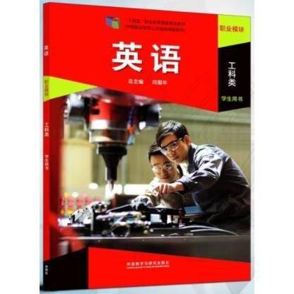 英语职业模块工科类学生用书 闫国华 张京生 外语教学与研究出版社 9787521330472