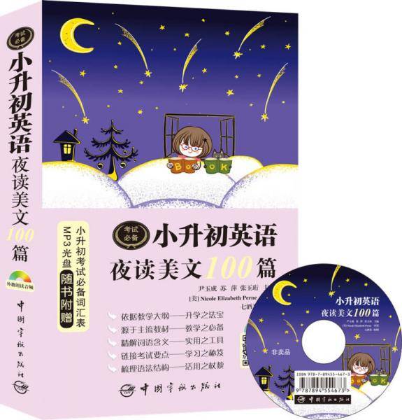 小升初英语夜读美文100篇 随书超值附赠外教朗读MP3光盘 二维码扫描音频下载 小升初必备词汇表！