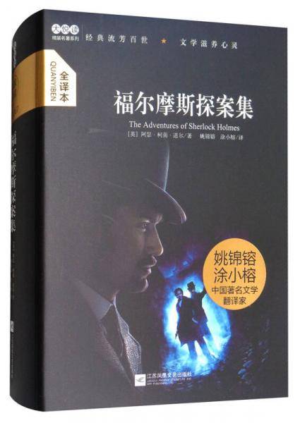 大悦读精装（全译本）名著阅读 福尔摩斯探案集