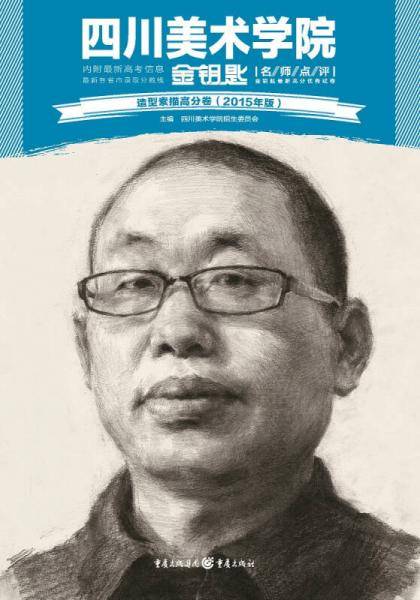 造型素描高分卷（2015年版）