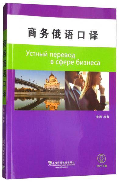商务俄语口译（附网络下载）