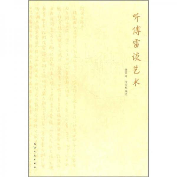 听傅雷谈艺术