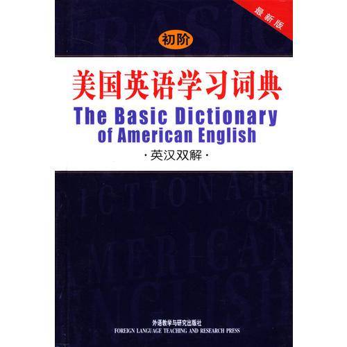 初阶美国英语学习词典