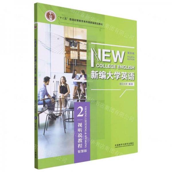 新编大学英语(视听说教程2第4版智慧版)