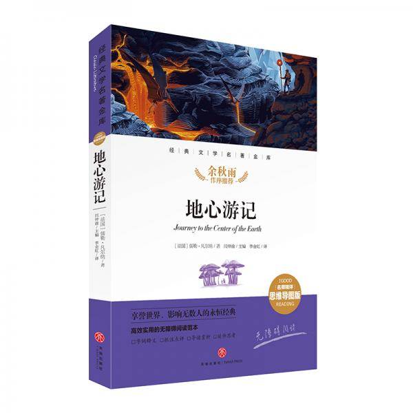 地心游记 经典文学名著金库（名师精评思维导图版）