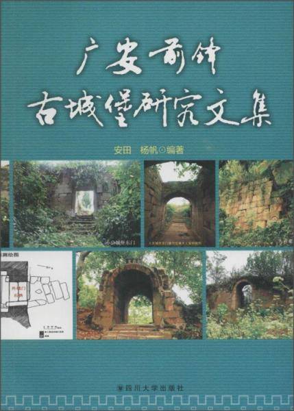 广安前锋古城堡研究文集