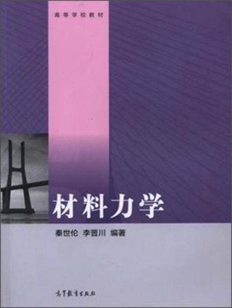 材料力学/高等学校教材