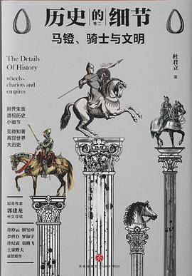 马镫、骑士与文明