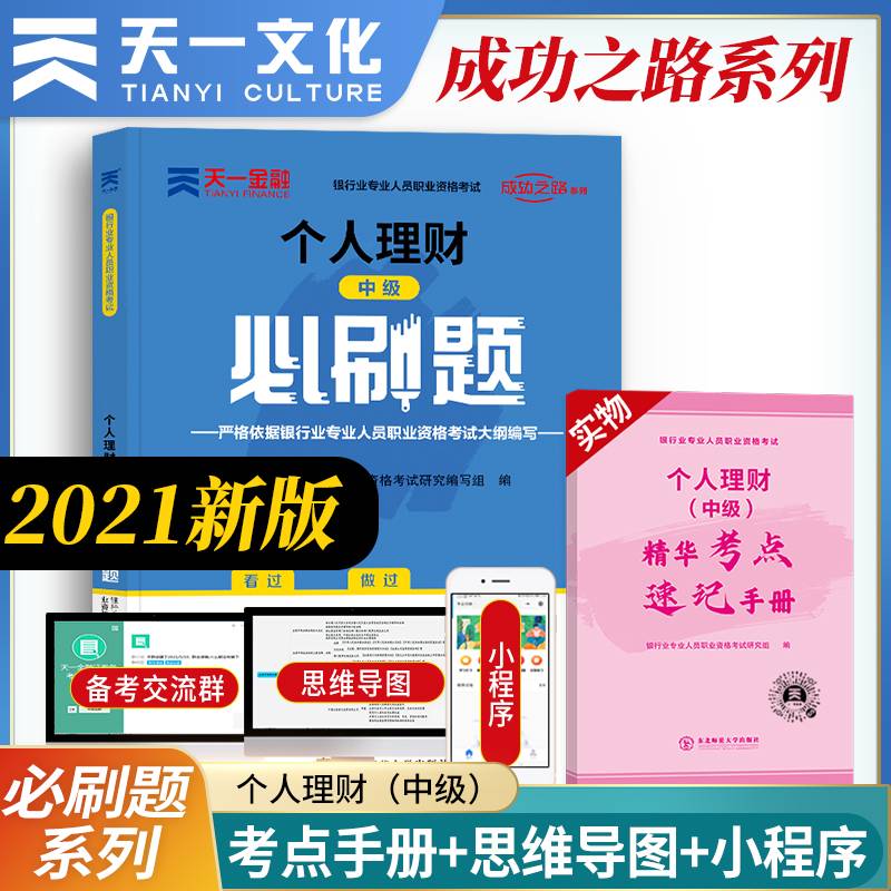 银行从业资格考试教材2021中级必刷题：个人理财（中级）