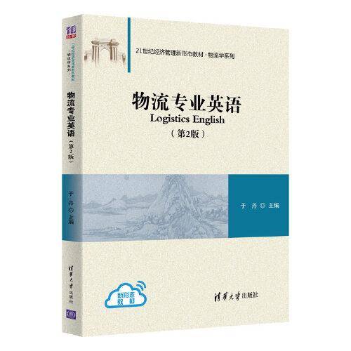 物流专业英语（第2版）