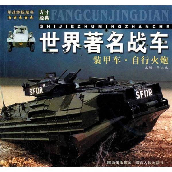 世界著名战车
