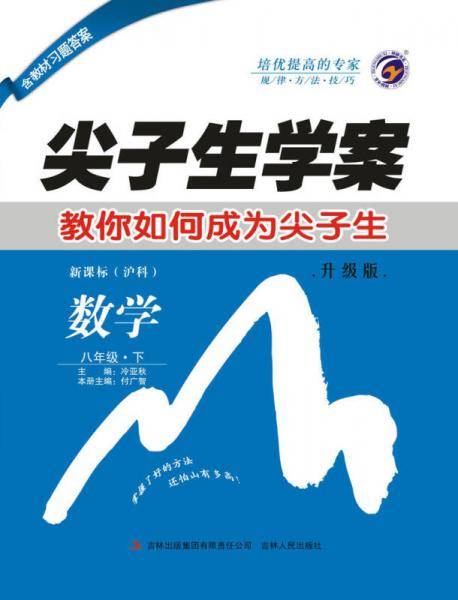 尖子生学案沪科版八年级数学（下）