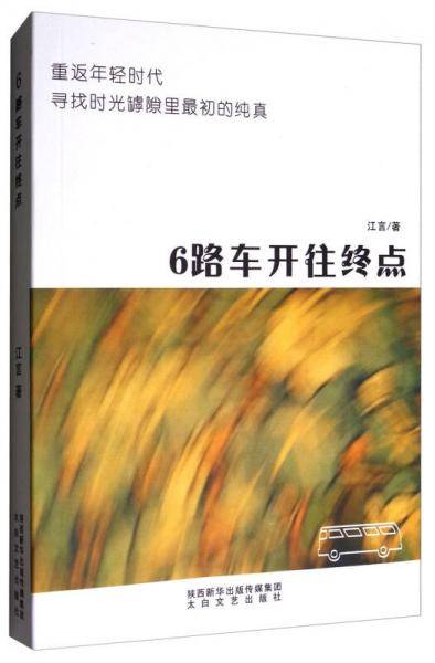 6路车开往终点