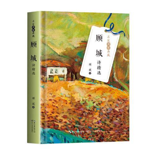 顾城诗精选（名家诗歌典藏-彩插新版）