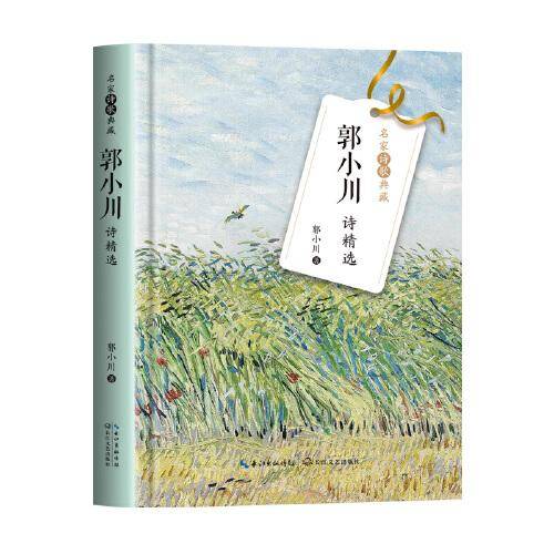 郭小川诗精选（名家诗歌典藏-彩插新版）