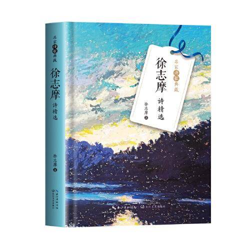 徐志摩诗精选（名家诗歌典藏-彩插新版）
