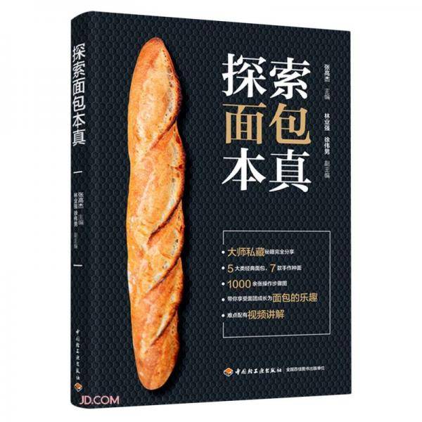 探索面包本真
